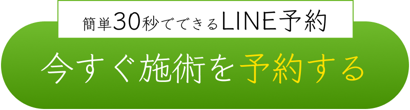 簡単30秒でできるLINE予約 今すぐ施術を予約する
