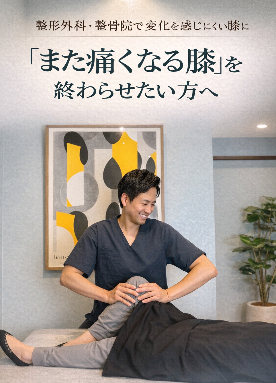 膝の痛み専門の初回案内