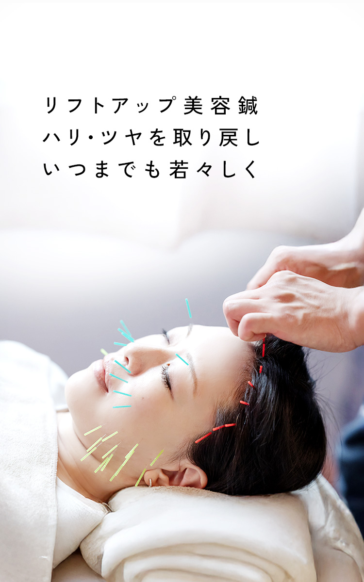 リフトアップ美容鍼 ハリ・ツヤを取り戻し いつまでも若々しく