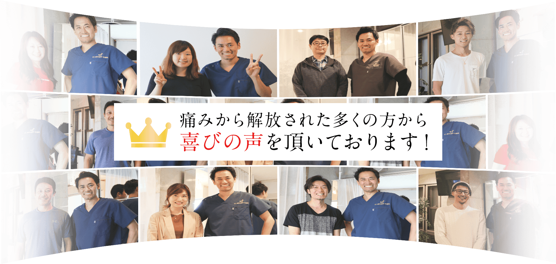 痛みから解放された多くの方から喜びの声をいただいております！