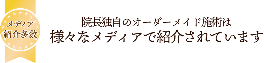メディア紹介多数 院長独自のオーダーメイド施術は様々なメディアで紹介されています