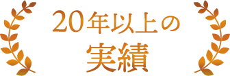 20年以上の実績