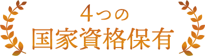 4つの国家資格保有