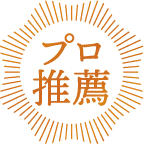プロ推薦