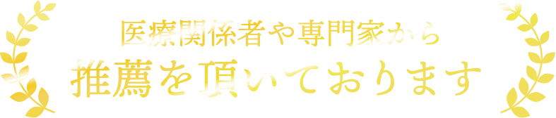 医療関係者や専門家から推薦を頂いております